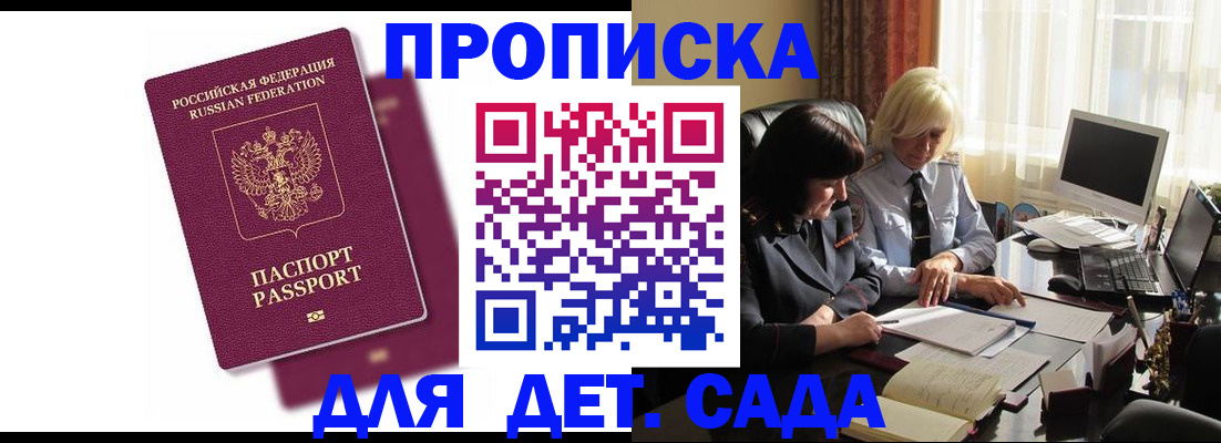 купить прописку в Уссурийске